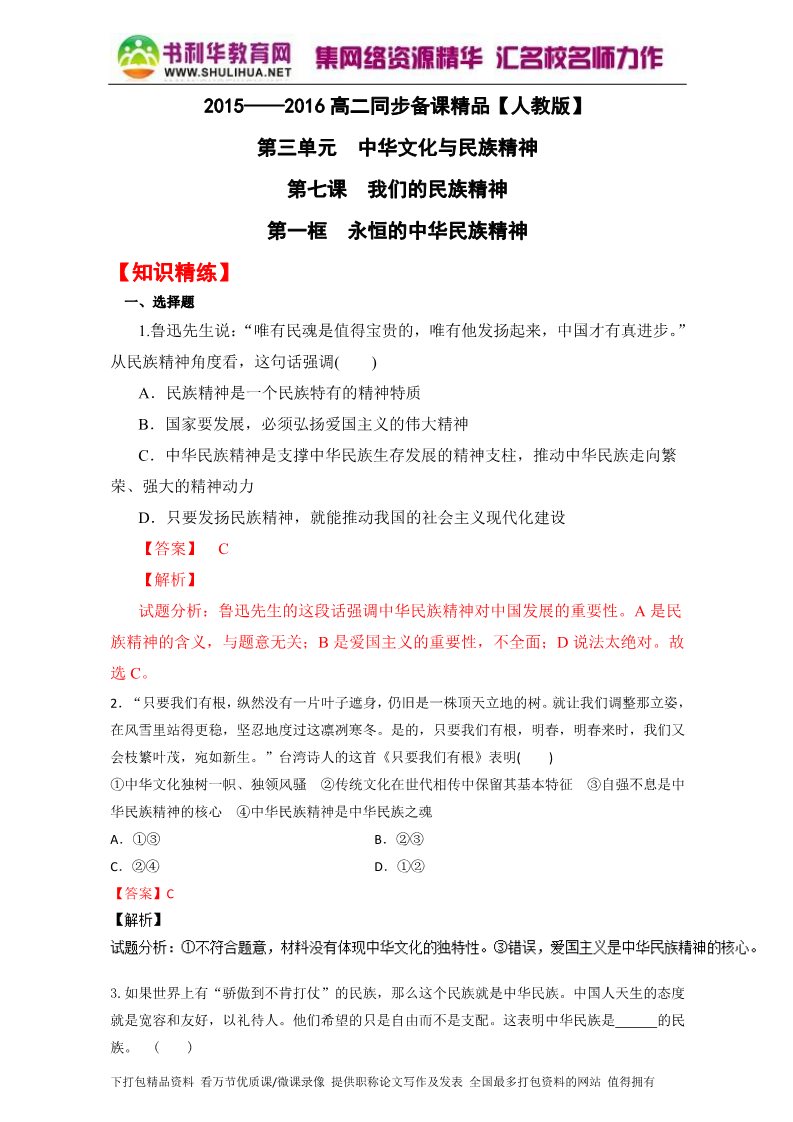 高中政治必修三7.1永恒的中华民族精神（练）（新人教版必修3）（教师版）Word版含解析2015-2016学年高二政治同步精品课堂（提升版）专题第1页