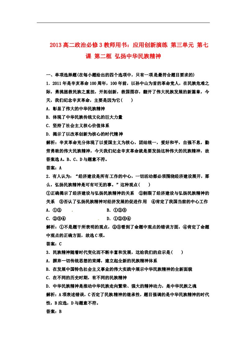 高中政治必修三第三单元 第七课 第二框 弘扬中华民族精神 新人教版必修3高中政治  应用创新演练 第1页