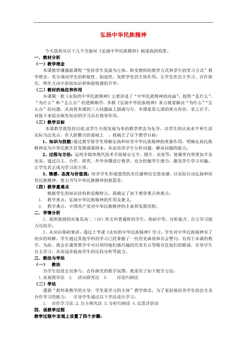 高中政治必修三第七课 我们的民族精神 弘扬中华民族精神教案5 新人教版必修3第1页