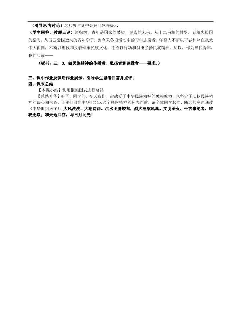 高中政治必修三第七课 我们的民族精神 弘扬中华民族精神教案6 新人教版必修3第4页