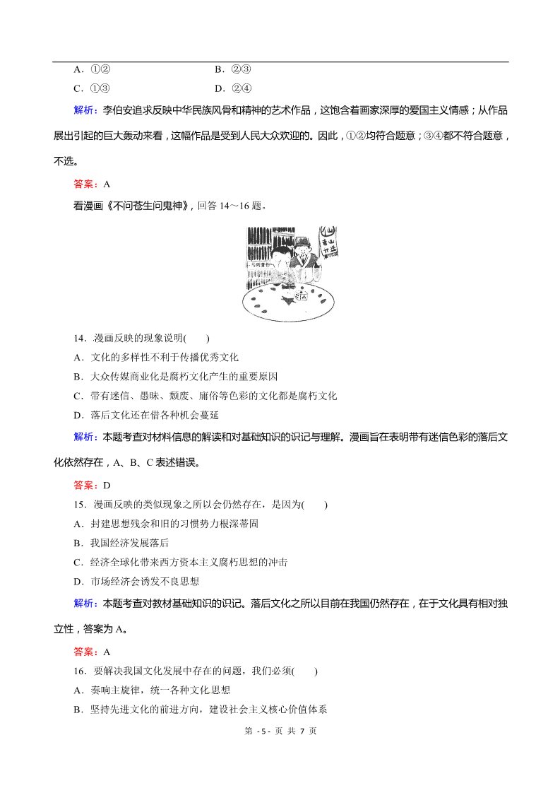 高中政治必修三第四单元第8课 《走进文化生活》课时训练（人教实验版必修3）第5页