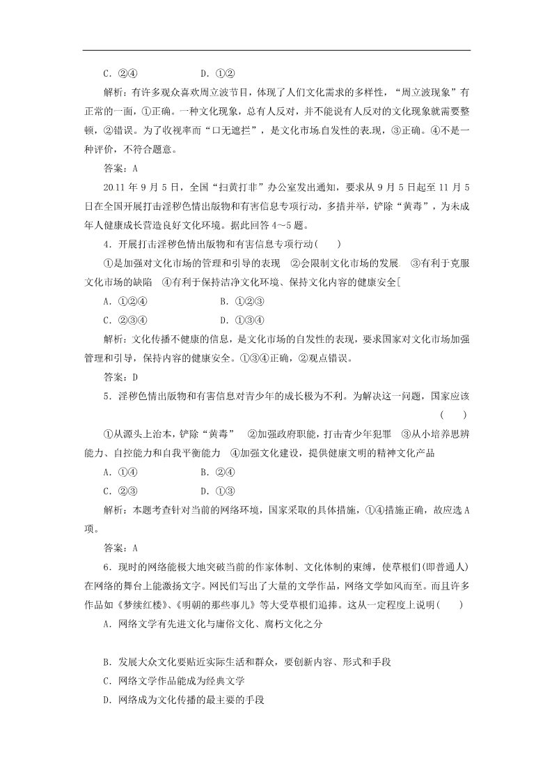 高中政治必修三第四单元 第八课 第一框 色彩斑斓的文化生活创新演练大冲关 新人教版必修3第2页