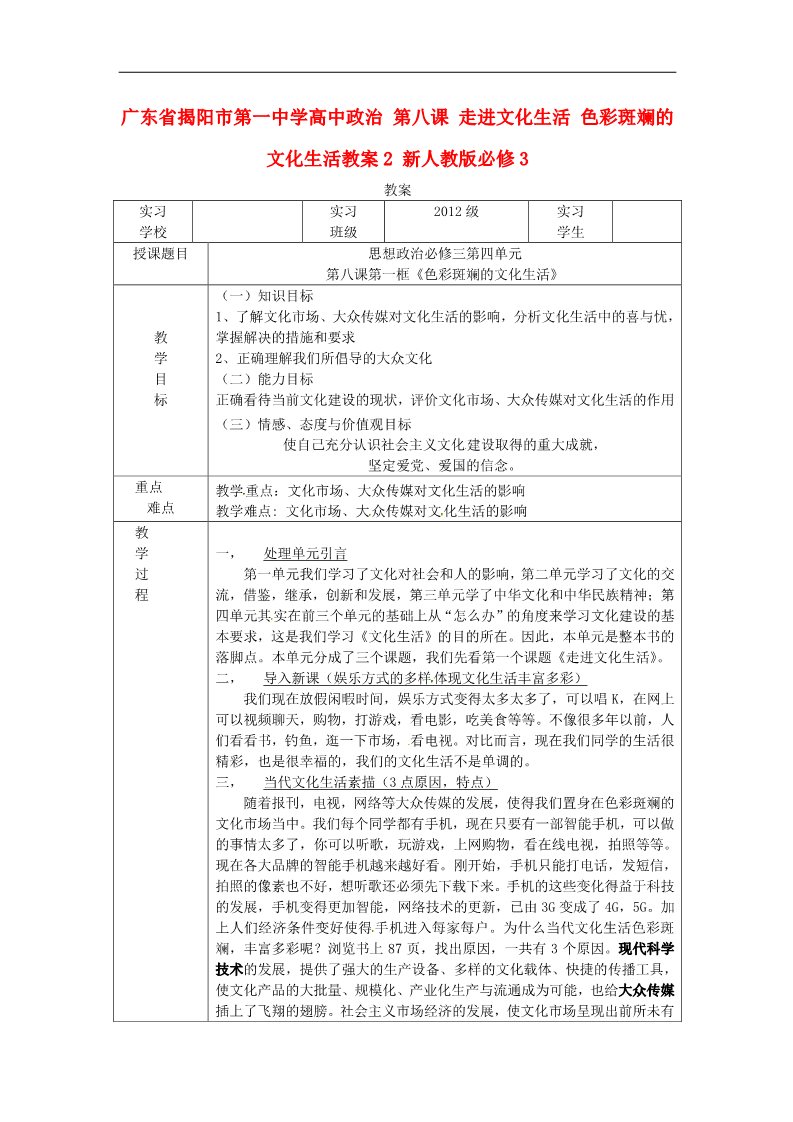 高中政治必修三第八课 走进文化生活 色彩斑斓的文化生活教案2 新人教版必修3第1页