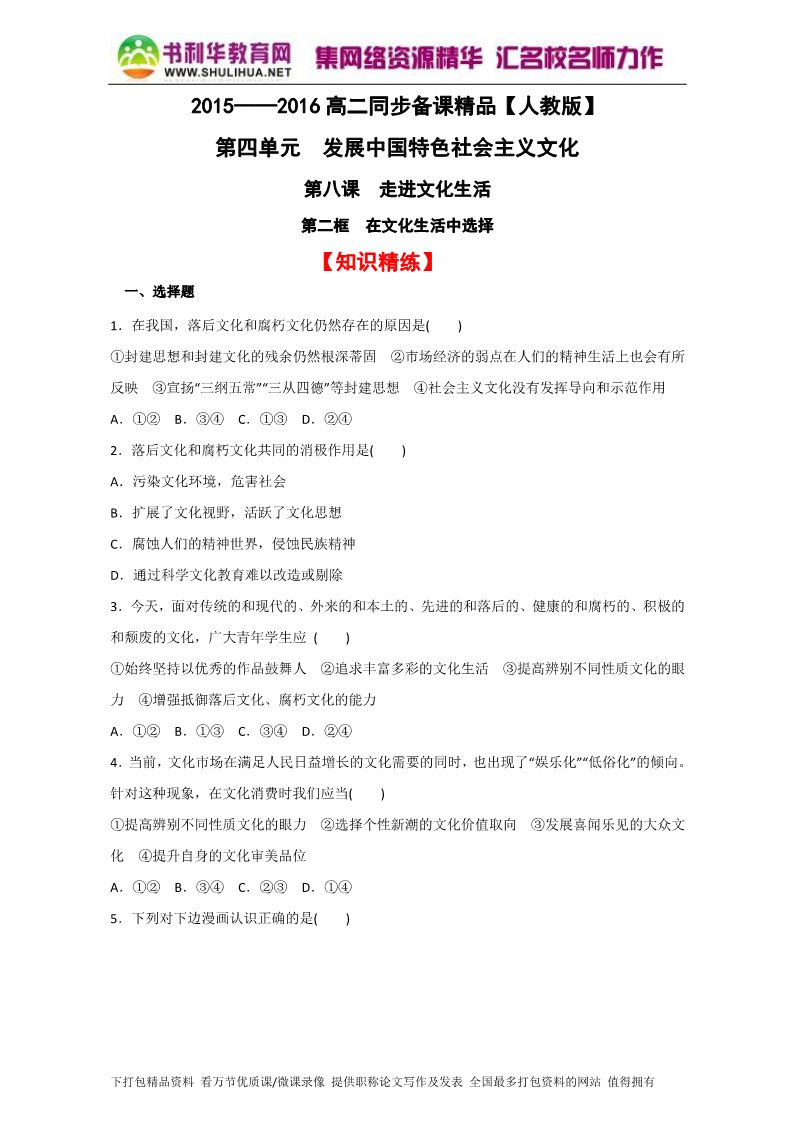 高中政治必修三8.2在文化生活中选择（练）（新人教版必修3）（原卷版）Word版2015-2016学年高二政治同步精品课堂（提升版）专题第1页