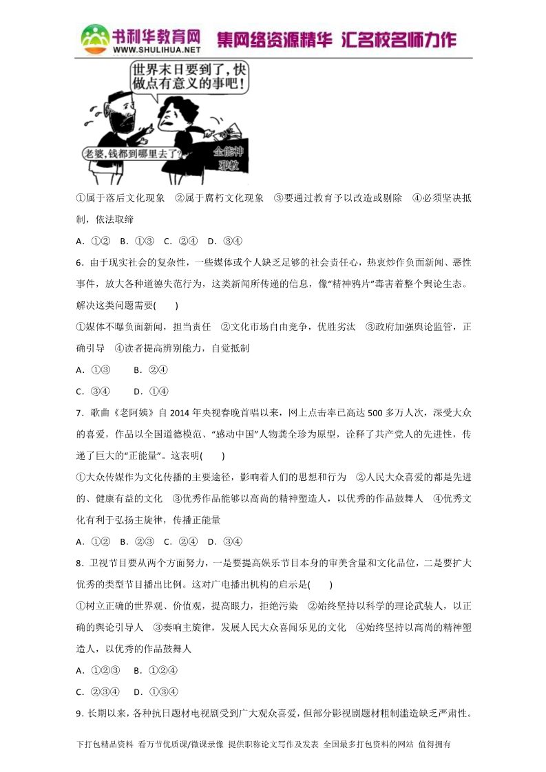 高中政治必修三8.2在文化生活中选择（练）（新人教版必修3）（原卷版）Word版2015-2016学年高二政治同步精品课堂（提升版）专题第2页