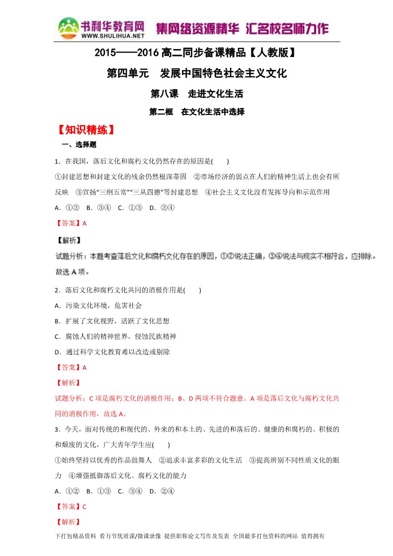 高中政治必修三8.2在文化生活中选择（练）（新人教版必修3）（教师版）Word版含解析2015-2016学年高二政治同步精品课堂（提升版）专题第1页