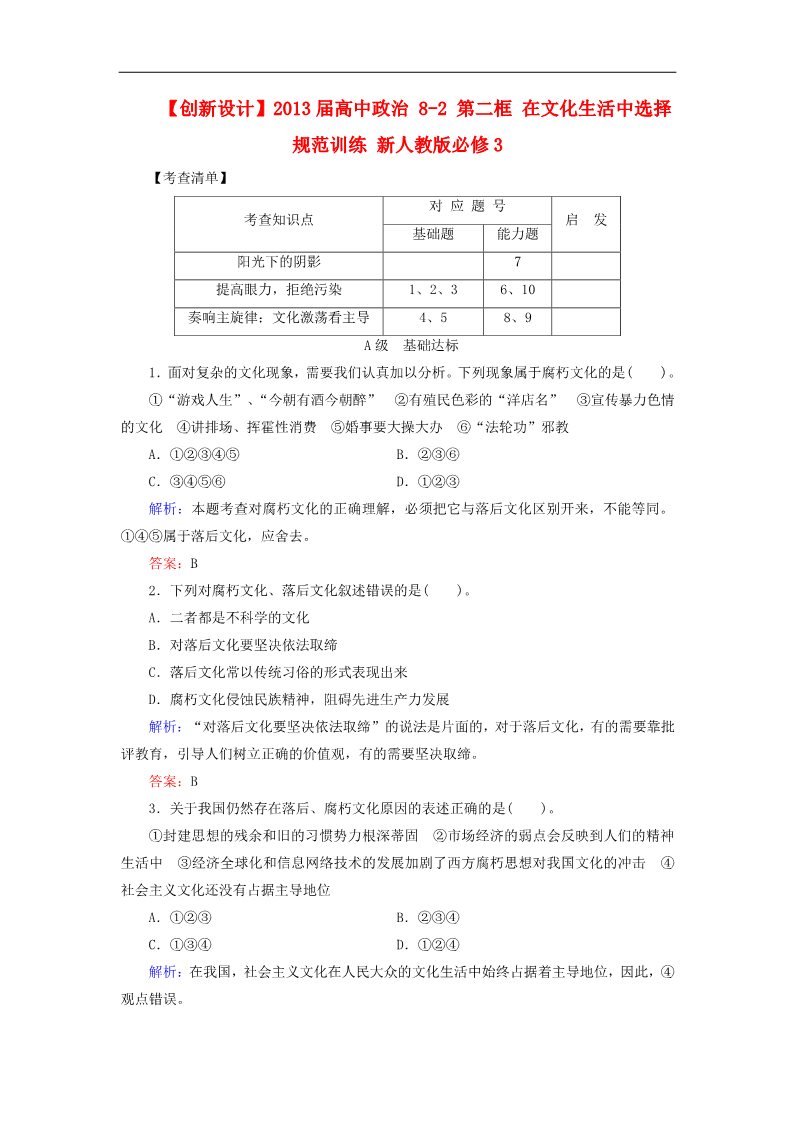 高中政治必修三8-2 第二框 在文化生活中选择规范训练 新人教版必修3第1页