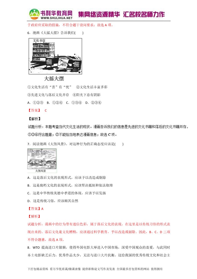 高中政治必修三8.2在文化生活中选择（测）（新人教版必修3）（教师版）Word版含解析2015-2016学年高二政治同步精品课堂（提升版）专题第3页