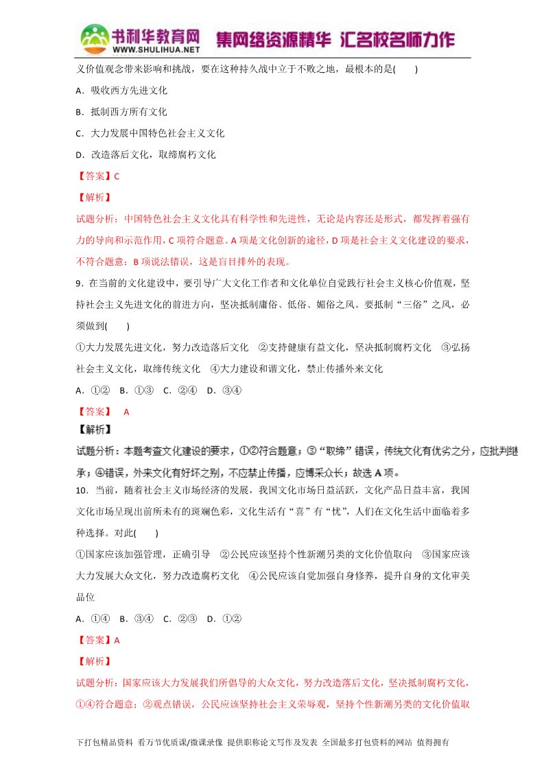 高中政治必修三8.2在文化生活中选择（测）（新人教版必修3）（教师版）Word版含解析2015-2016学年高二政治同步精品课堂（提升版）专题第4页