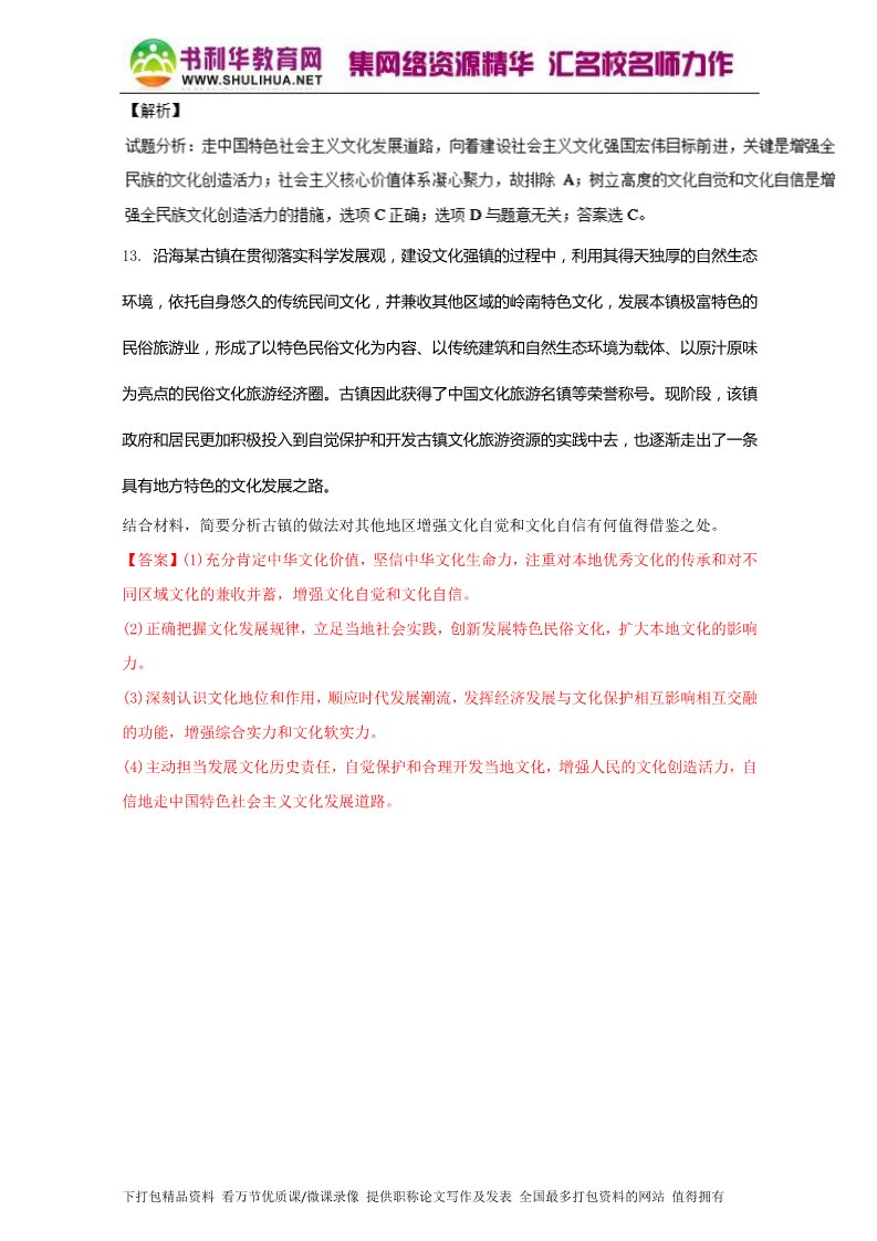 高中政治必修三9.1走中国特色社会主义文化发展道路（练）（新人教版必修3）（教师版）Word版含解析2015-2016学年高二政治同步精品课堂（提升版）专题第4页