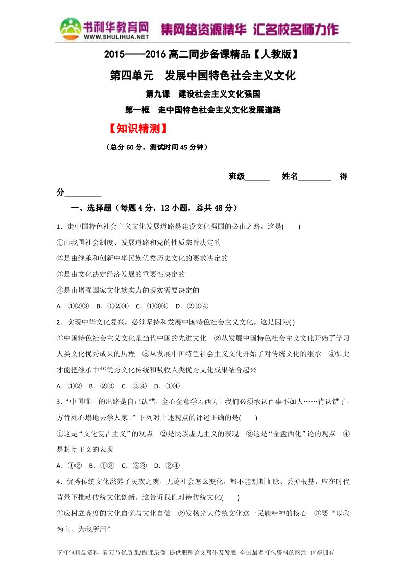 高中政治必修三9.1走中国特色社会主义文化发展道路（测）（新人教版必修3）（原卷版）Word版2015-2016学年高二政治同步精品课堂（提升版）专题第1页