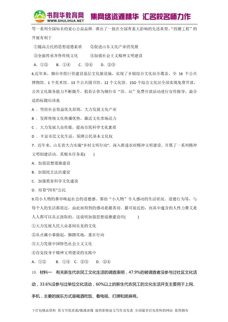 高中政治必修三9.2建设社会主义精神文明（练）（新人教版必修3）（原卷版）Word版2015-2016学年高二政治同步精品课堂（提升版）专题第2页