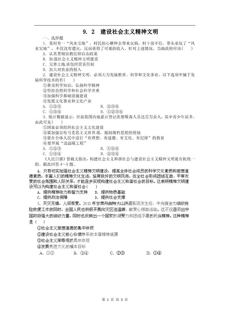 高中政治必修三9.2建设社会主义精神文明（新人教版必修3）第1页