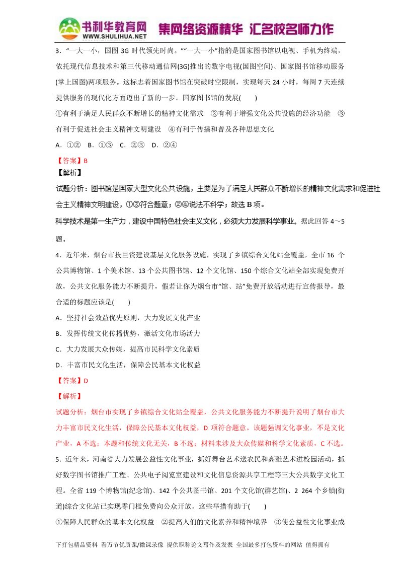 高中政治必修三9.2建设社会主义精神文明（测）（新人教版必修3）（教师版）Word版含解析2015-2016学年高二政治同步精品课堂（提升版）专题第2页