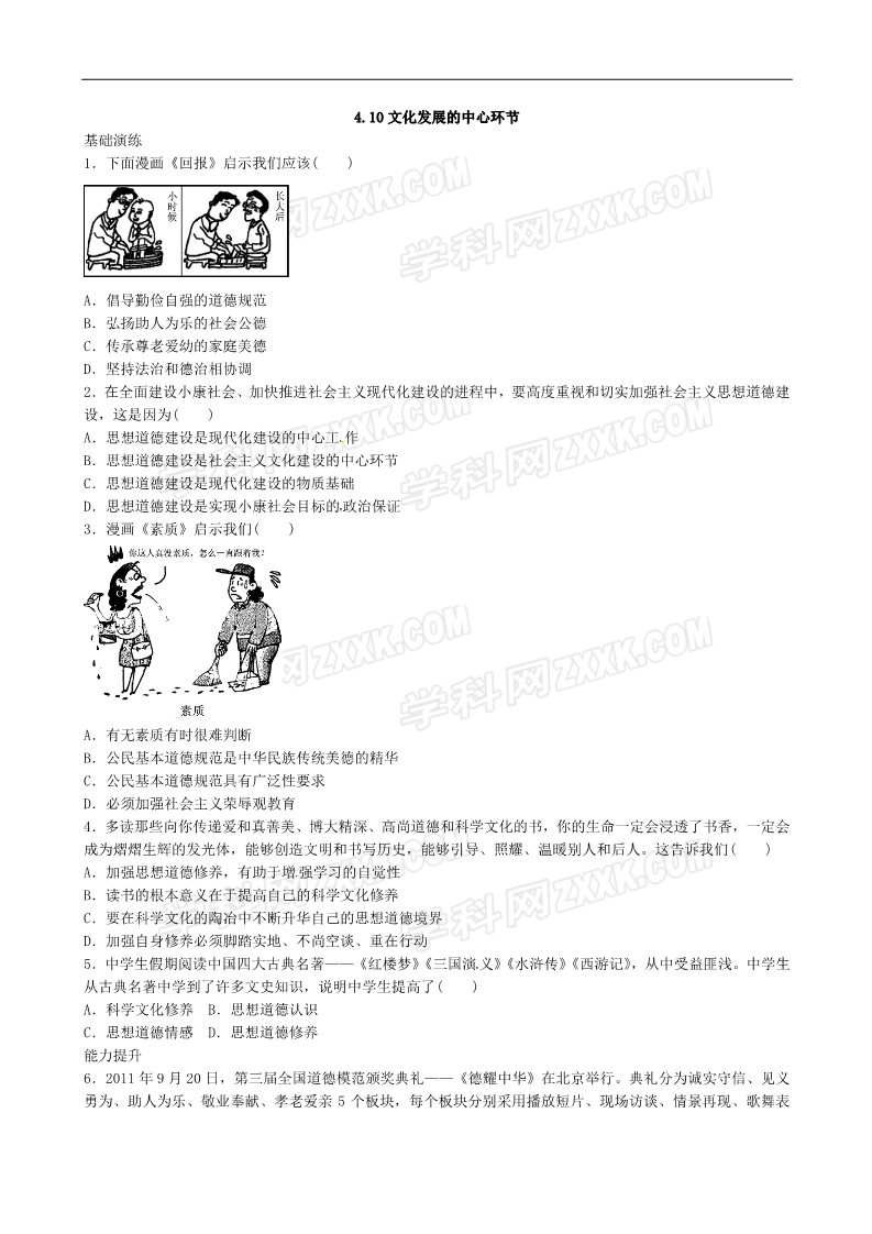 高中政治必修三4.10文化发展的中心环节（新人教必修3）课时作业精练：第1页