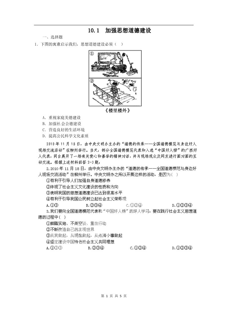 高中政治必修三10.1加强思想道德建设（新人教版必修3）第1页