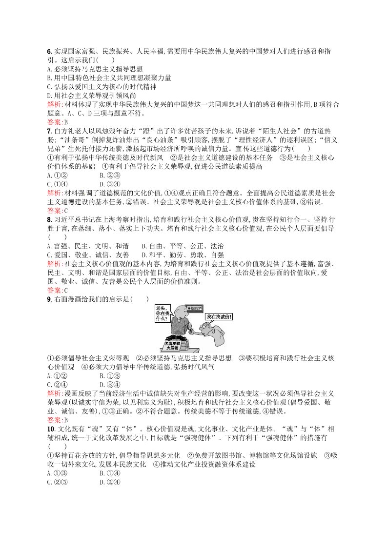 高中政治必修三10.1加强思想道德建设课时演练 新人教版必修3015-2016学年高中政治 第2页