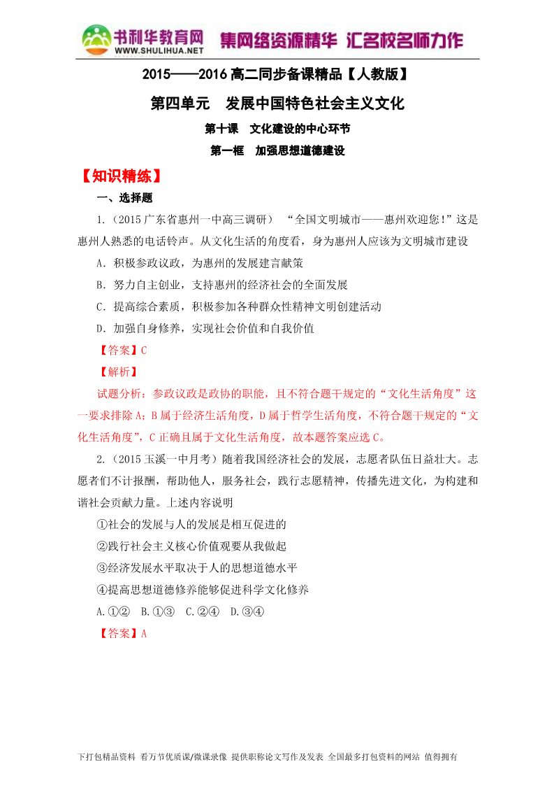 高中政治必修三10.1加强思想道德建设（练）（新人教版必修3）（教师版）Word版含解析2015-2016学年高二政治同步精品课堂（提升版）专题第1页