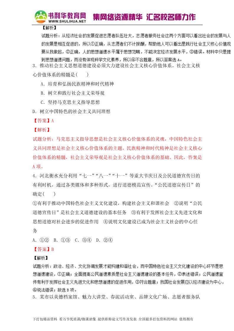 高中政治必修三10.1加强思想道德建设（练）（新人教版必修3）（教师版）Word版含解析2015-2016学年高二政治同步精品课堂（提升版）专题第2页