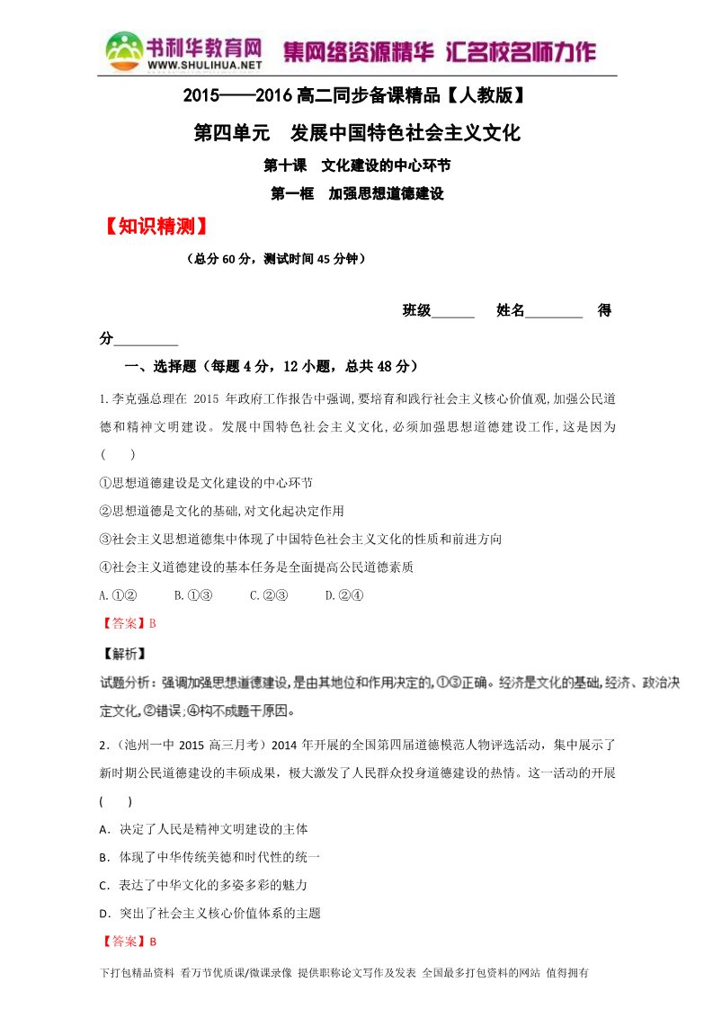 高中政治必修三10.1加强思想道德建设（测）（新人教版必修3）（教师版）Word版含解析2015-2016学年高二政治同步精品课堂（提升版）专题第1页