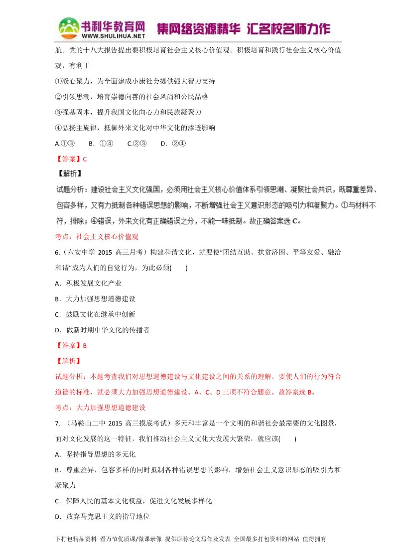 高中政治必修三10.1加强思想道德建设（测）（新人教版必修3）（教师版）Word版含解析2015-2016学年高二政治同步精品课堂（提升版）专题第3页