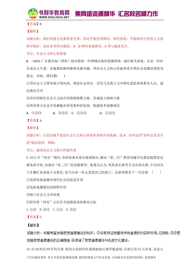 高中政治必修三10.1加强思想道德建设（测）（新人教版必修3）（教师版）Word版含解析2015-2016学年高二政治同步精品课堂（提升版）专题第4页