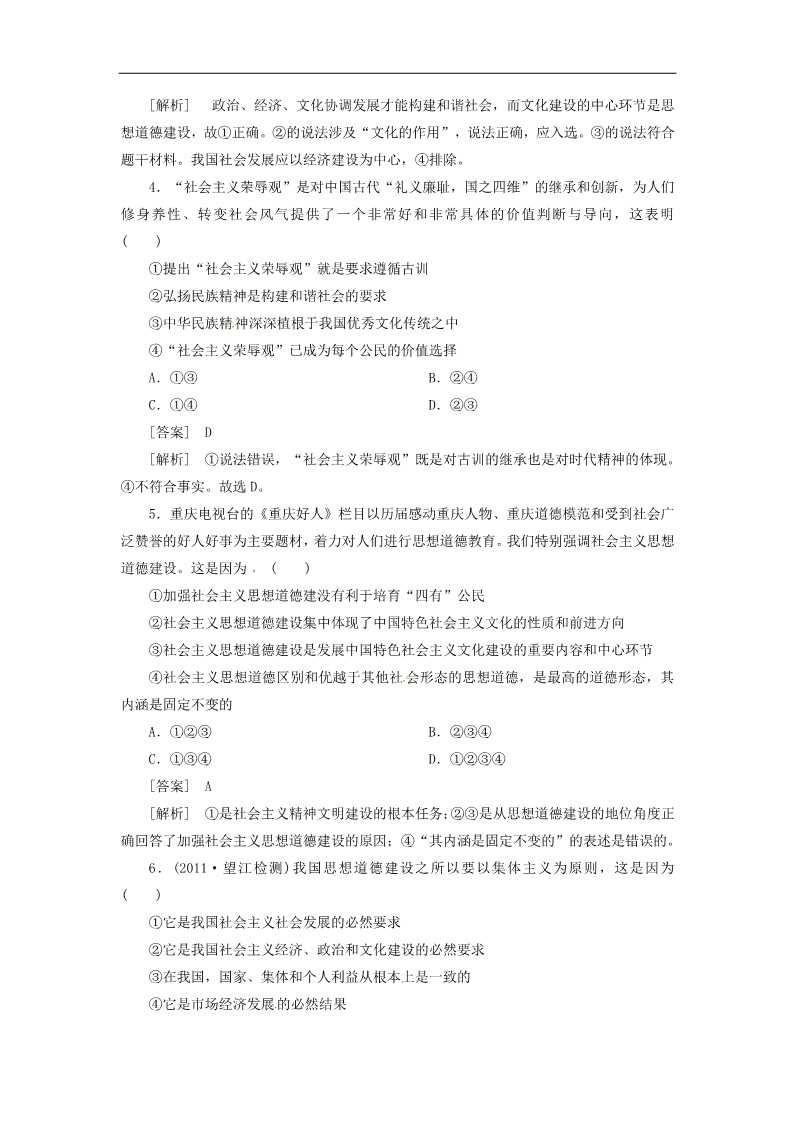 高中政治必修三4-10-1加强思想道德建设同步练习 新人教版必修3第2页