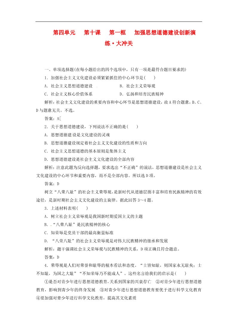 高中政治必修三第四单元 第十课 第一框 加强思想道德建设创新演练大冲关 新人教版必修3第1页