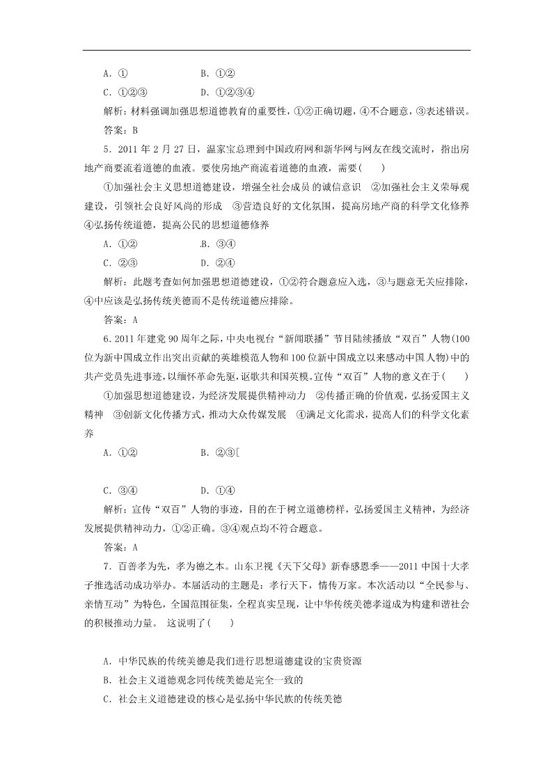 高中政治必修三第四单元 第十课 第一框 加强思想道德建设创新演练大冲关 新人教版必修3第2页