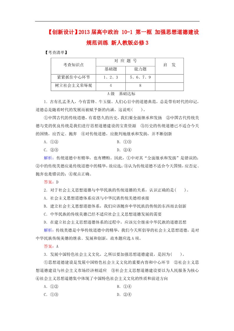 高中政治必修三10-1 第一框 加强思想道德建设规范训练 新人教版必修3第1页