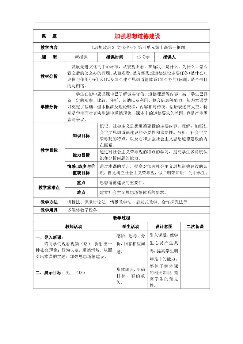 高中政治必修三第十课 文化建设的中心环节 加强思想道德建设教案2 新人教版必修3第1页