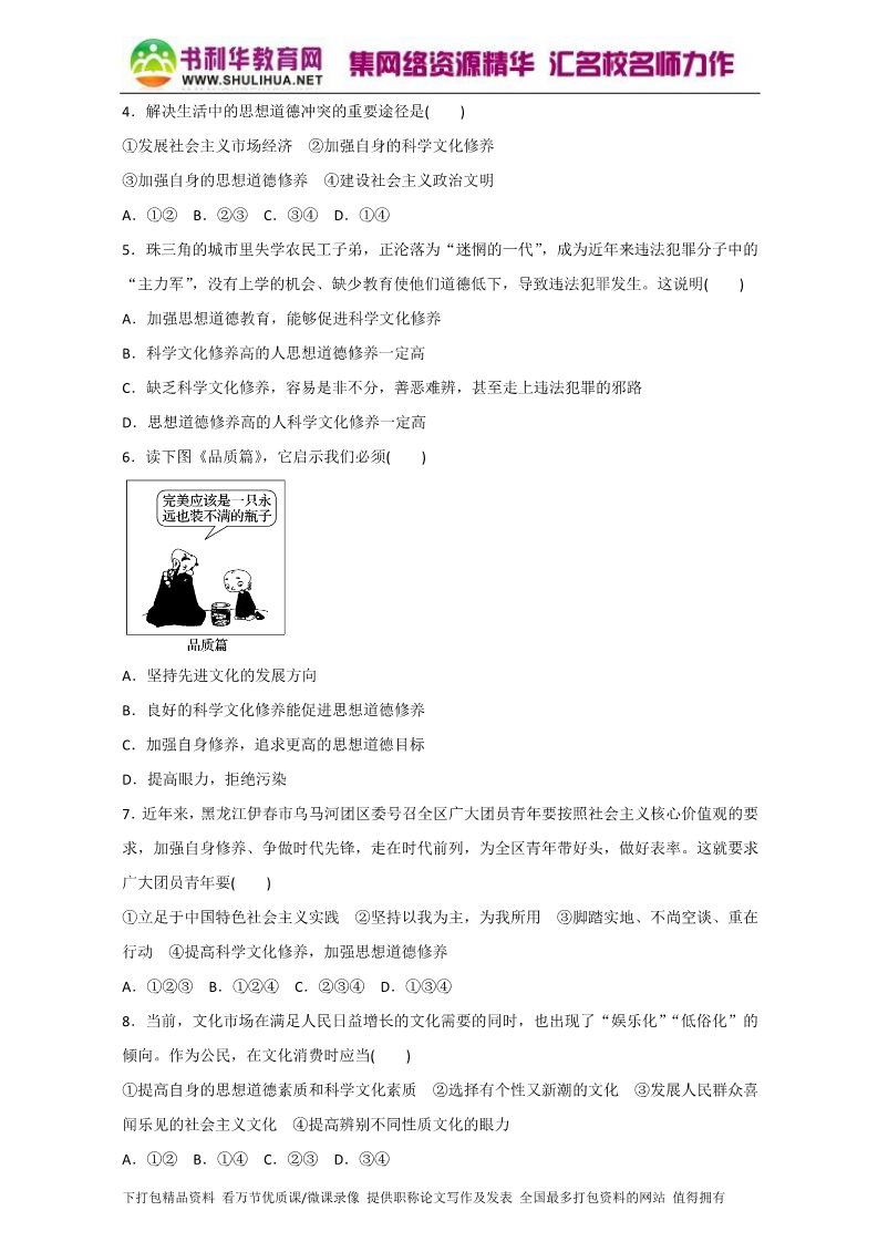 高中政治必修三10.2思想道德修养与科学文化修养（测）（新人教版必修3）（原卷版）Word版2015-2016学年高二政治同步精品课堂（提升版）专题第2页