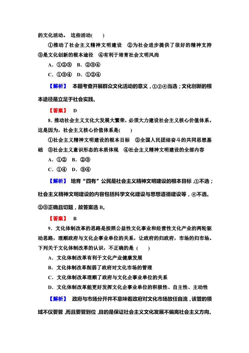 高中政治必修三第四单元 发展中国特色社会主义文化（含解析）（人教版）必修3配套综合检测：第4页