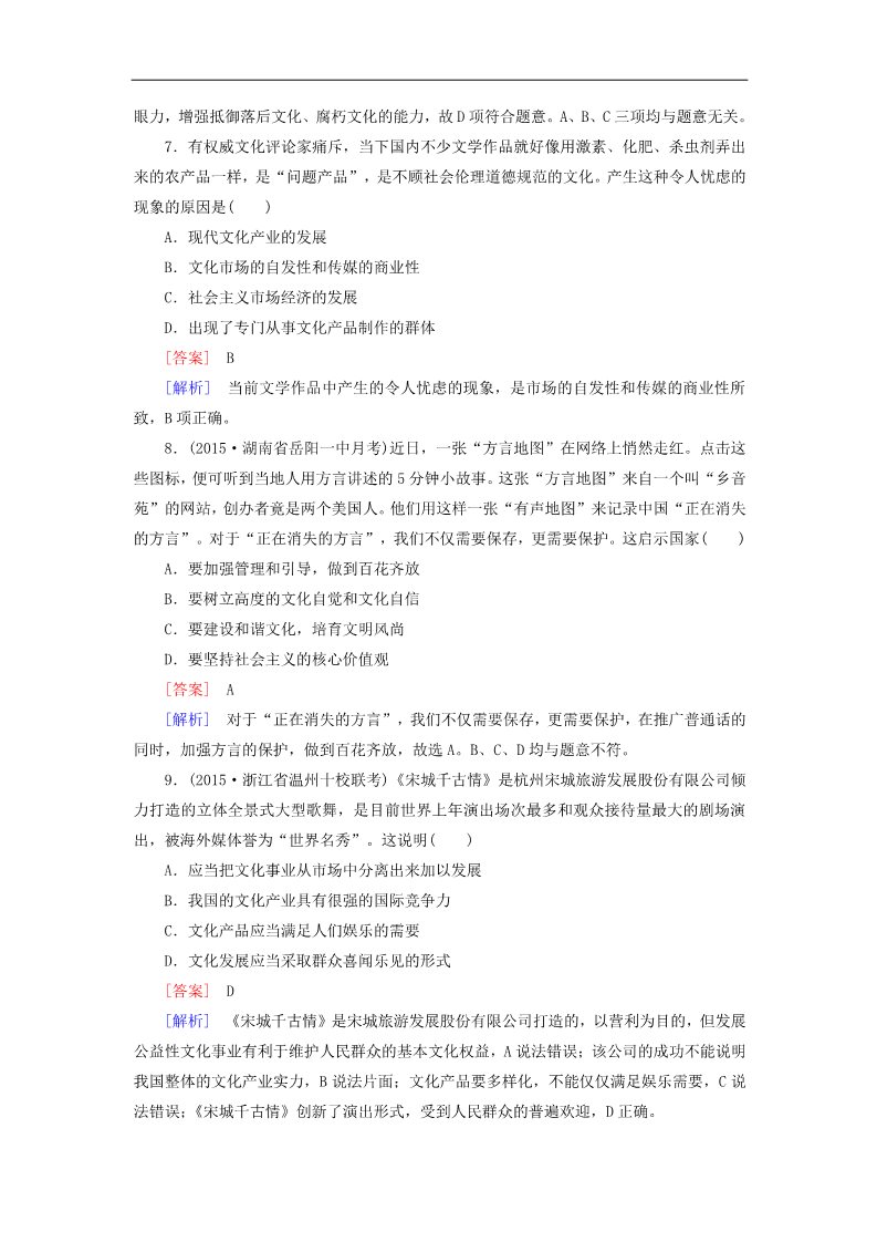 高中政治必修三第4单元 发展中国特色社会主义文化阶段性测试题 新人教版必修3高三政治一轮复习 第3页