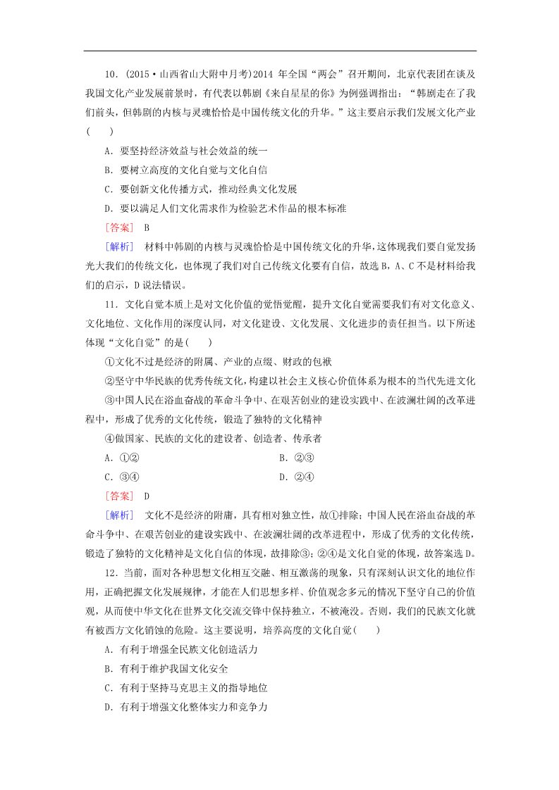 高中政治必修三第4单元 发展中国特色社会主义文化阶段性测试题 新人教版必修3高三政治一轮复习 第4页