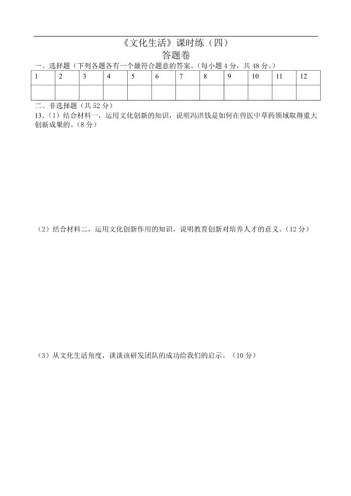 高中政治必修三《文化生活》课时练（四）答题卷第1页