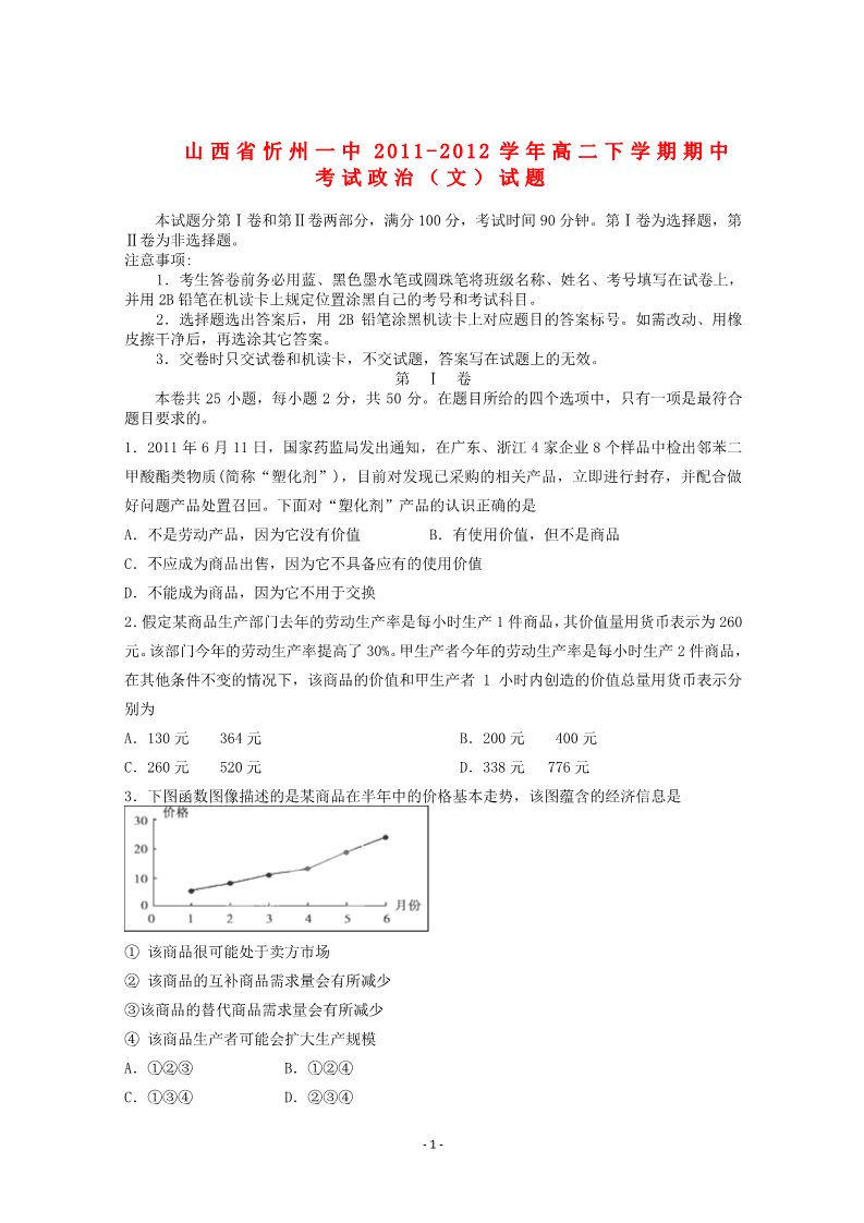 高中政治必修三山西省忻州一中2011-2012学年高二政治下学期期中考试试题 文第1页