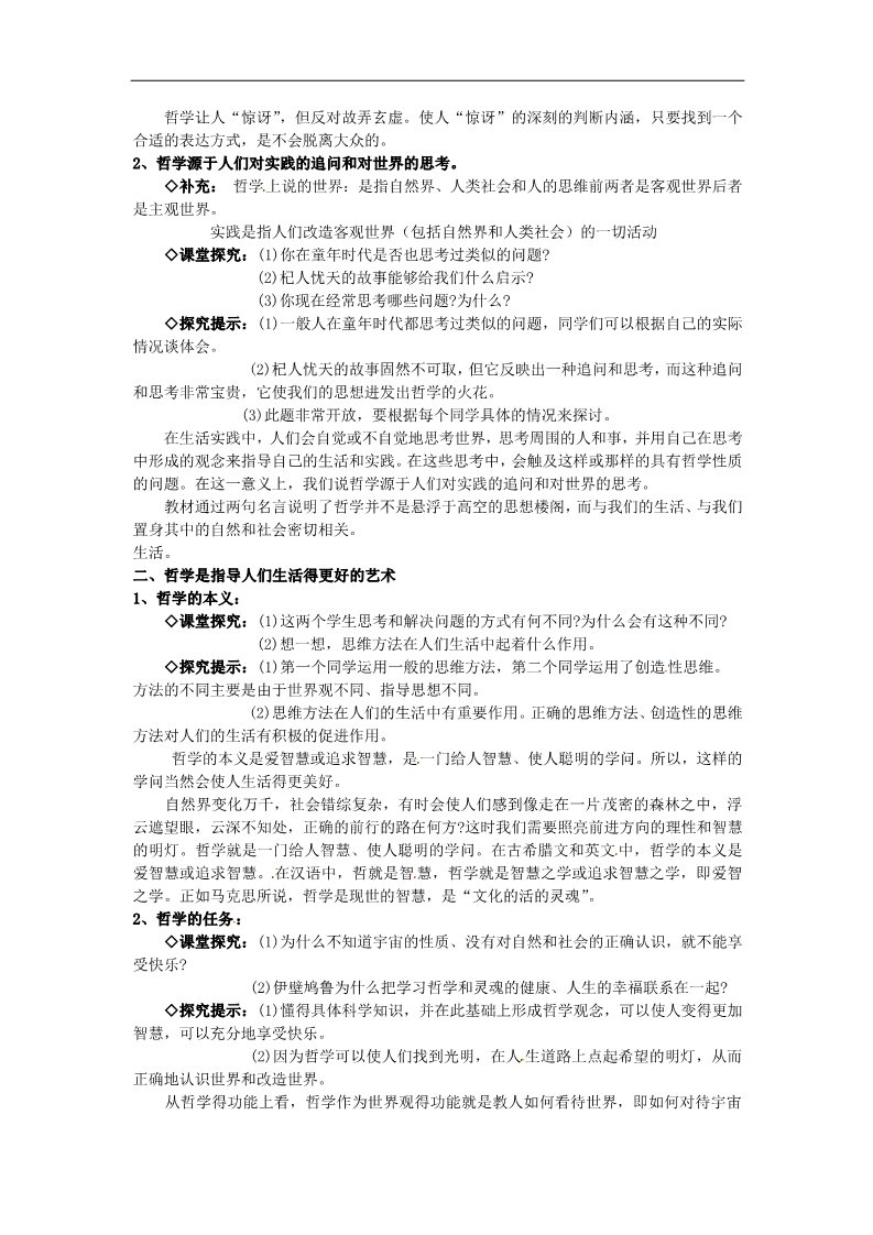 高中政治必修四高中政治 第一课第一框 生活处处有哲学教案 新人教版必修4第2页