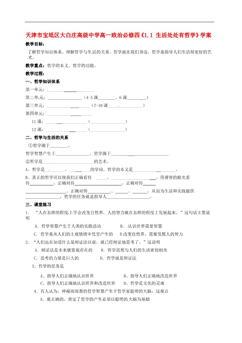 高中政治必修四高中政治《1.1 生活处处有哲学》学案 新人教版必修4第1页