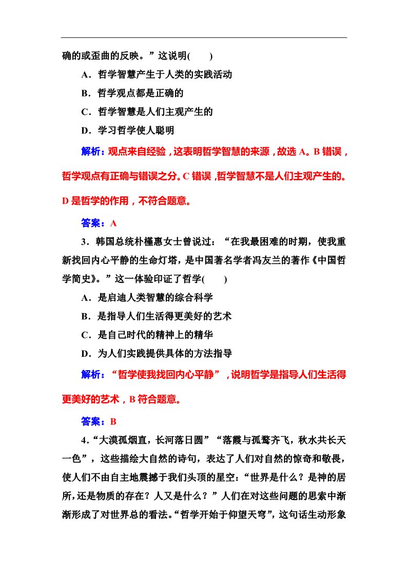 高中政治必修四2016秋政治人教版必修4习题：第一课第一框生活处处有哲学 Word版含解析第3页