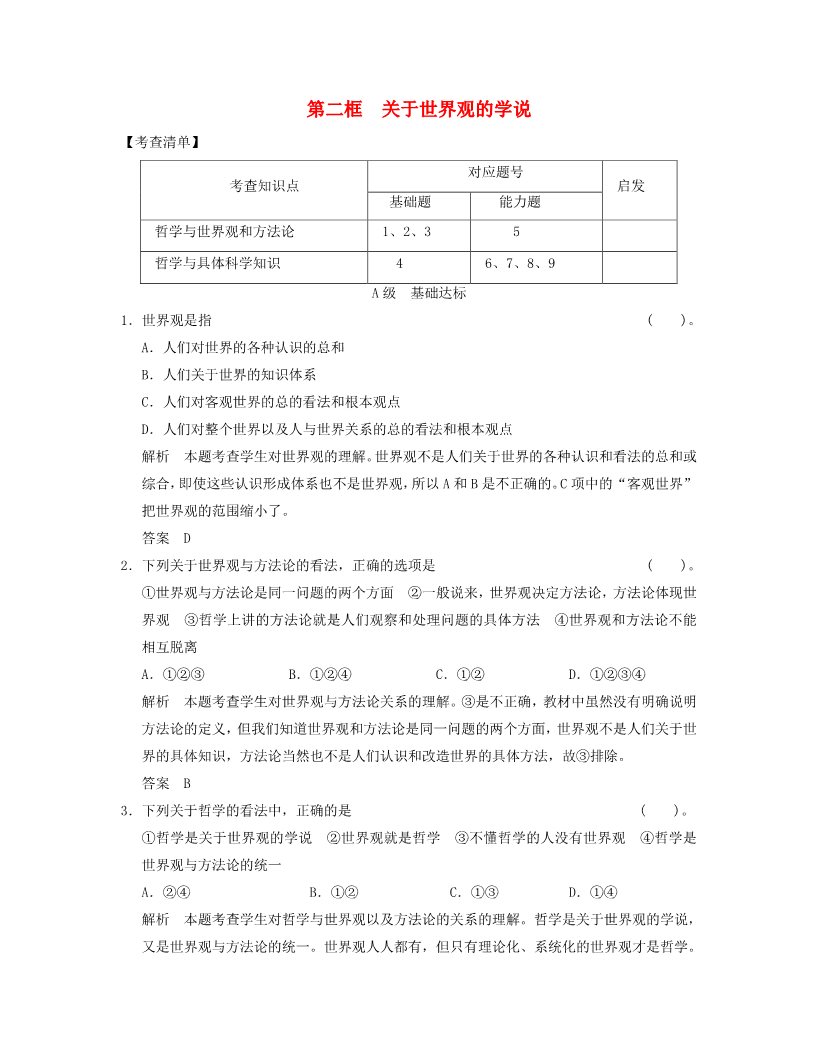 高中政治必修四高中政治 1-1-2 第二框 关于世界观的学说活页规范训练 新人教版必修4第1页