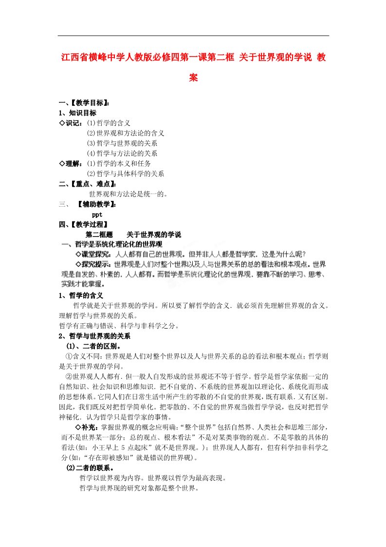 高中政治必修四高中政治 第一课第二框 关于世界观的学说教案 新人教版必修4第1页