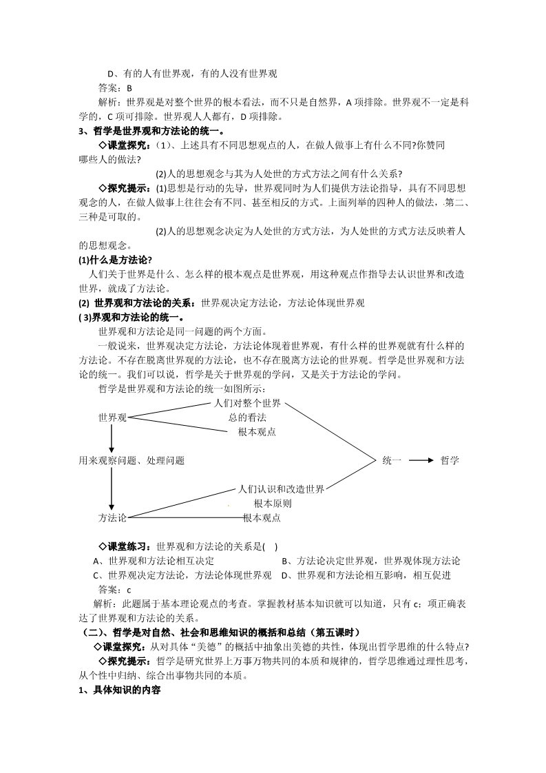 高中政治必修四高二政治精品教案：1.1.2《关于世界观的学说》（新人教版必修4）第2页