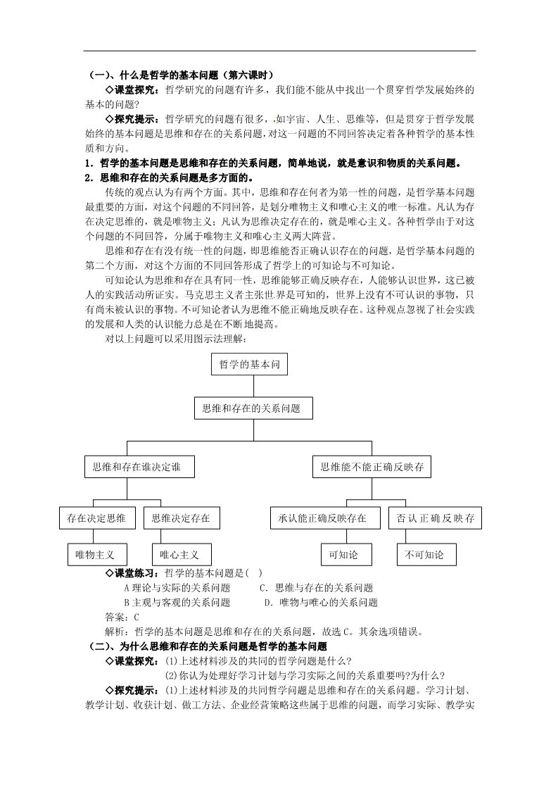 高中政治必修四高中政治《生活与哲学》第一单元 2.1哲学的基本问题教案 新人教版必修4第2页