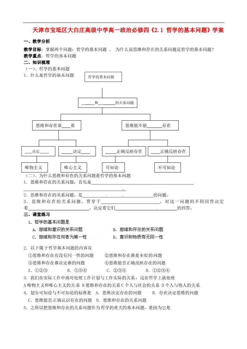 高中政治必修四高中政治《2.1 哲学的基本问题》学案 新人教版必修4第1页