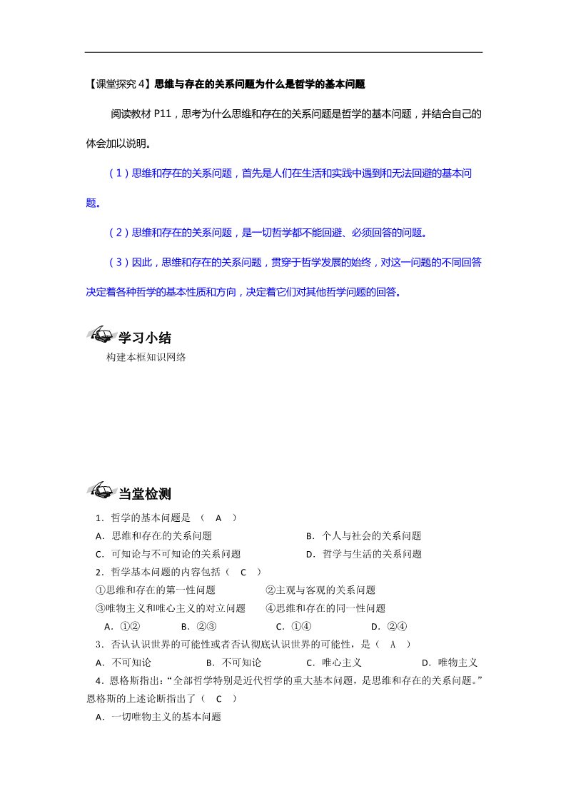 高中政治必修四高二政治： 教学案 2.1 《哲学的基本问题》（新人教版必修4）第5页