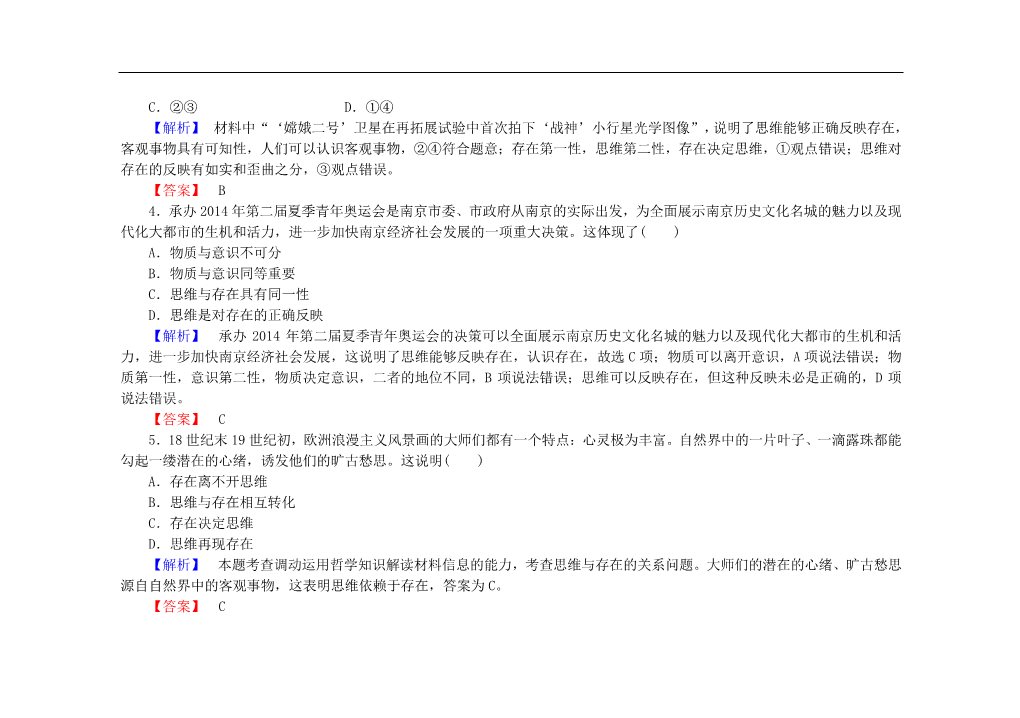 高中政治必修四2015-2016学年高中政治 第二课 第一框 哲学的基本问题课后知能检测（含解析）新人教版必修4第2页