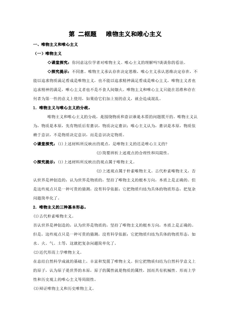 高中政治必修四高二政治精品教案：1.2.2《唯物主义和唯心主义》（新人教版必修4）第1页