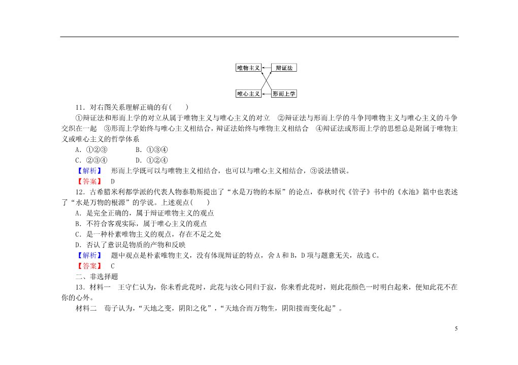 高中政治必修四2015-2016学年高中政治 第二课 第二框 唯物主义和唯心主义课后知能检测（含解析）新人教版必修4第5页