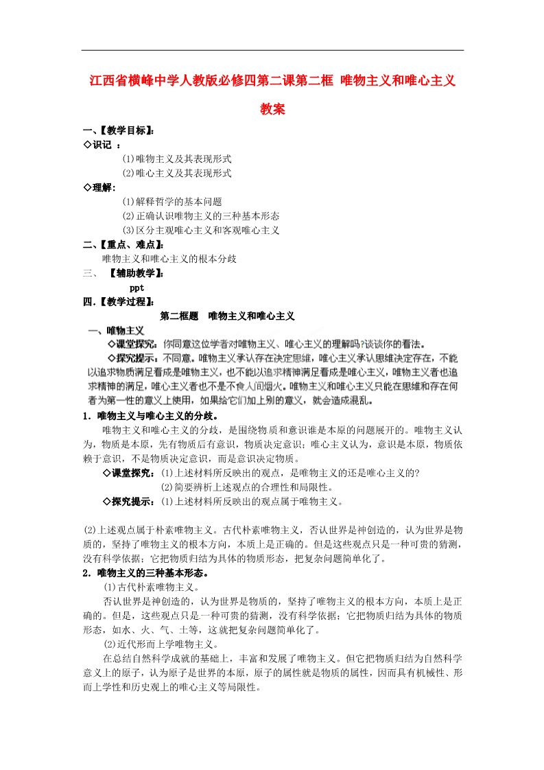 高中政治必修四高中政治 第二课第二框 唯物主义和唯心主义教案 新人教版必修4第1页